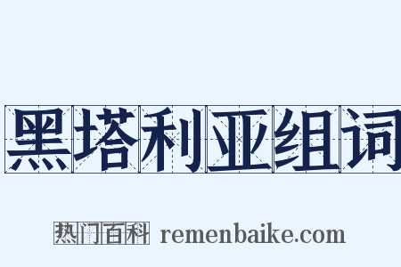 黑塔利亚组词是什么意思的图片